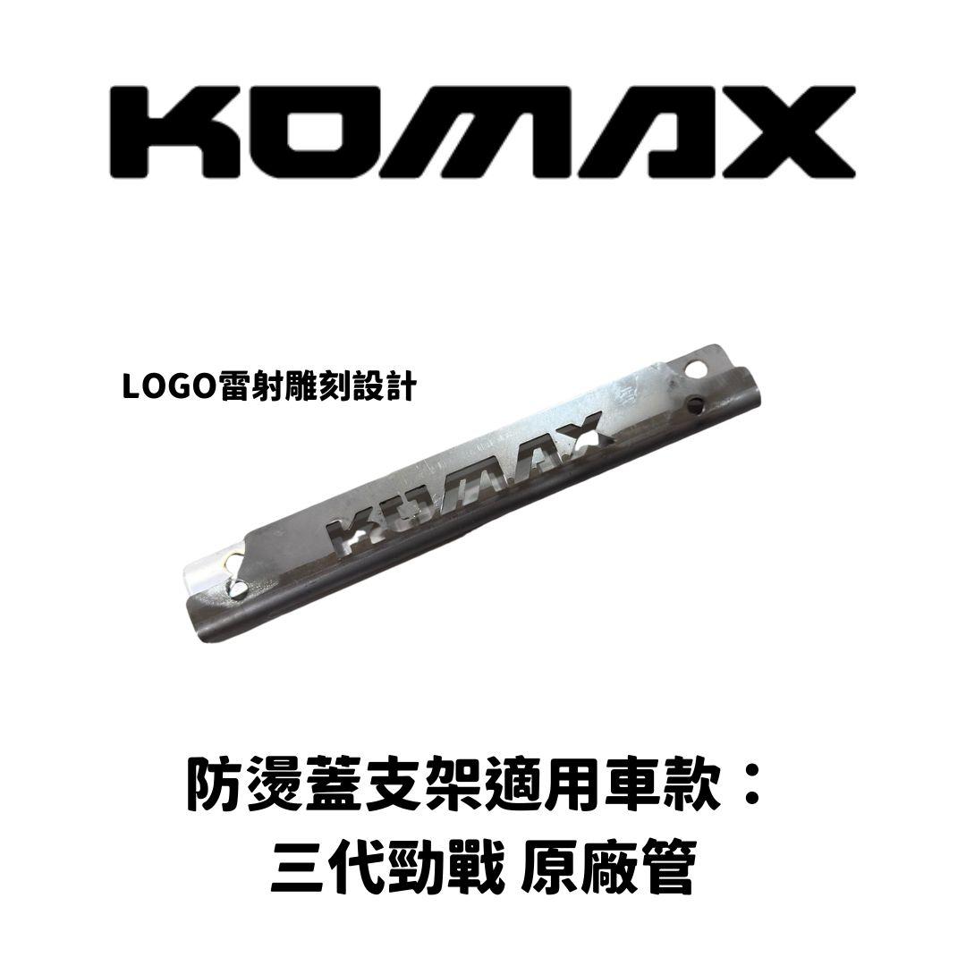 YAMAHA 三代勁戰【專用】原廠管防燙蓋支架