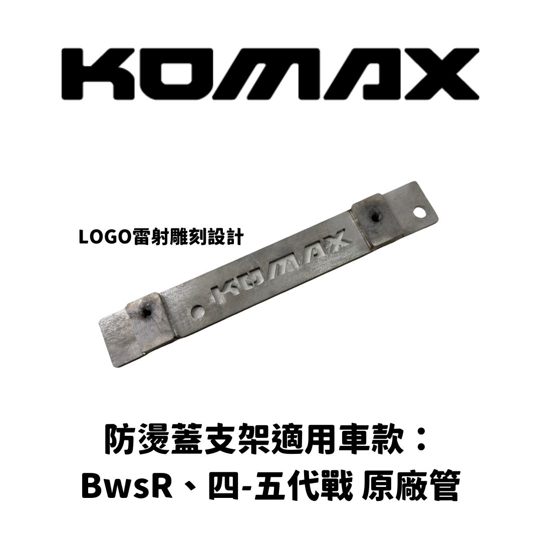 YAMAHA Bws'R 四.五代勁戰【專用】原廠管防燙蓋支架