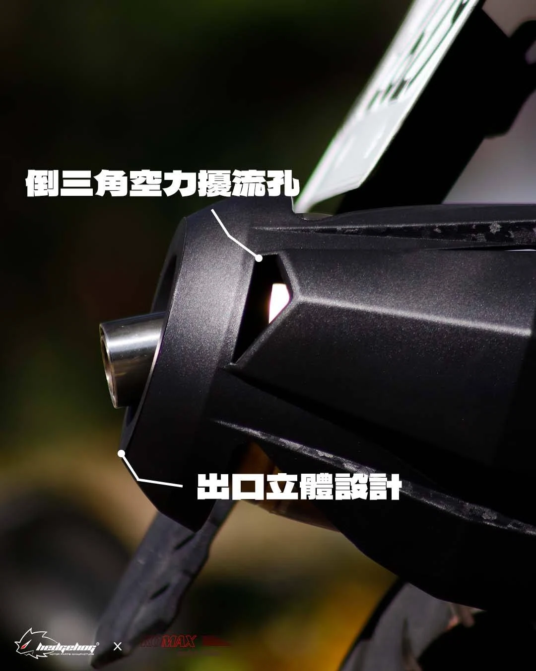 刺蝟 × KOMAX 首次聯合開發