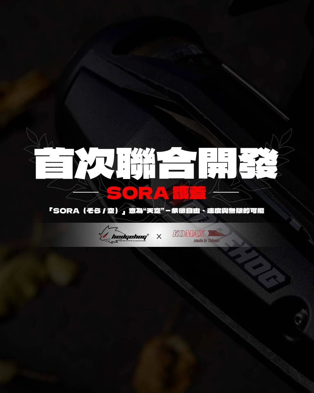 刺蝟 × KOMAX 首次聯合開發