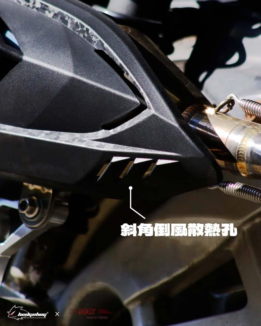 刺蝟 × KOMAX 首次聯合開發