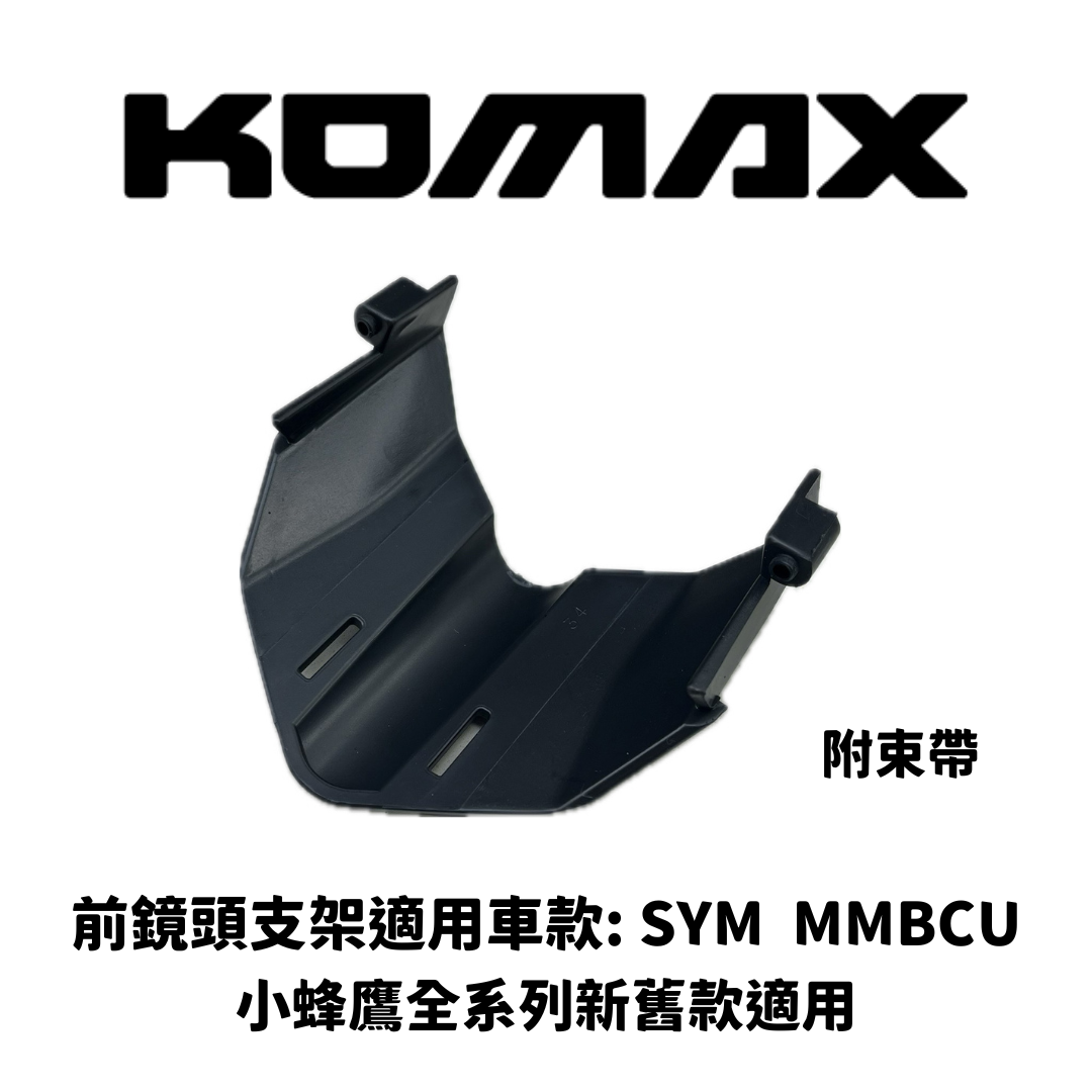 SYM MMBCU【專用】前鏡頭支架