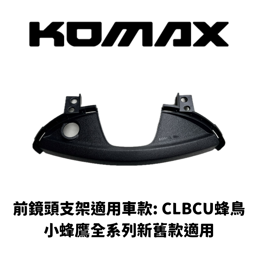SYM CLBCU 蜂鳥【專用】前鏡頭架
