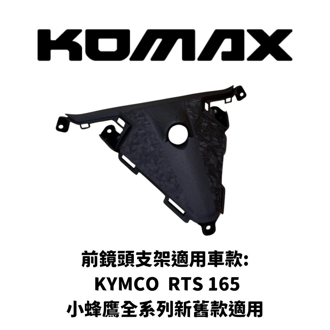 KYMCO RTS165【專用】前鏡頭支架