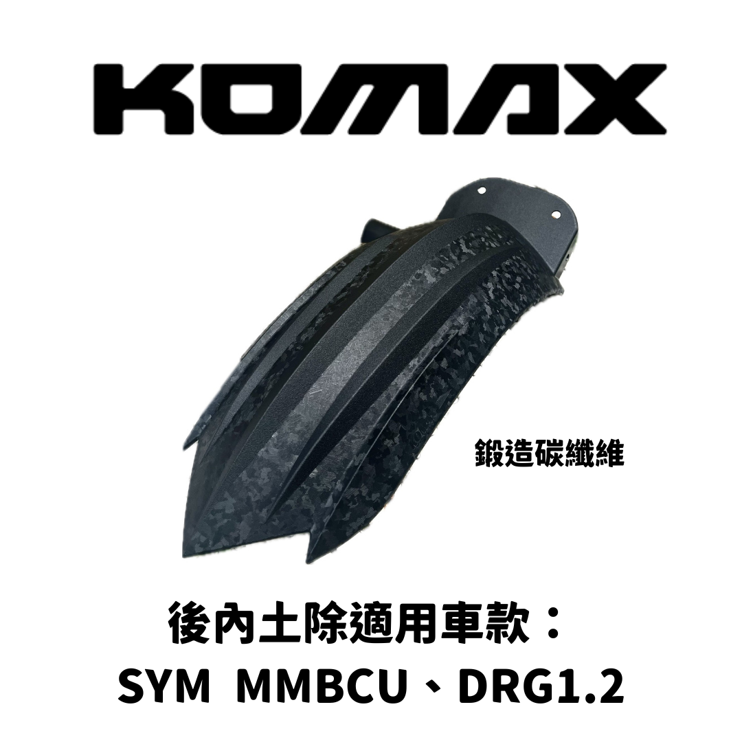 SYM【通用】後內土除
