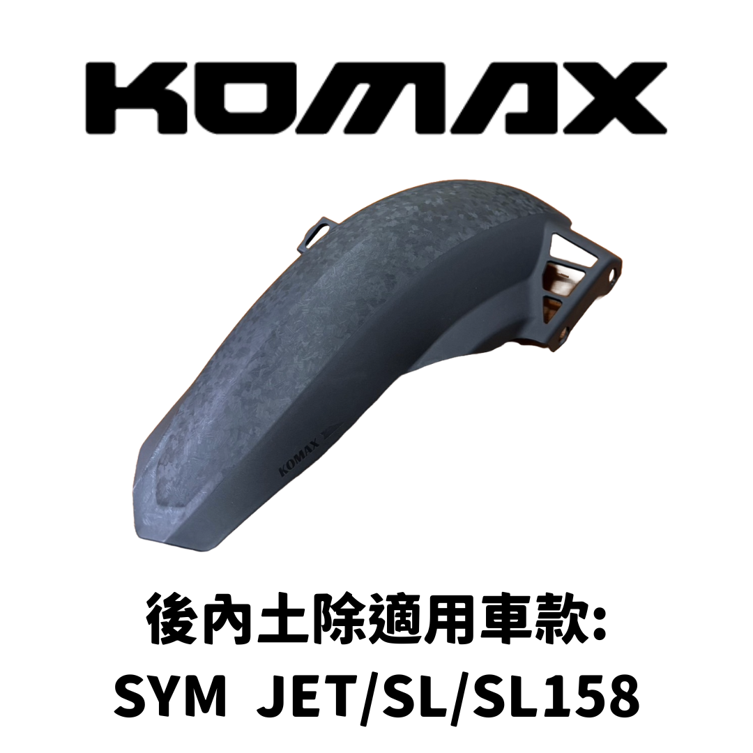 SYM JET SL【專用】後內土除