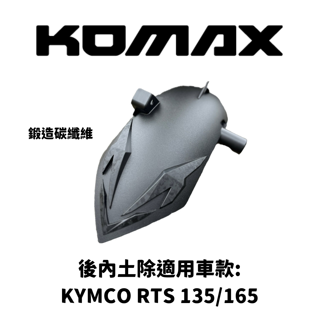 KYMCO RTS135/165【專用】後內土除