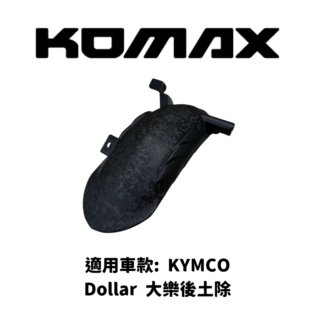 KYMCO Dollar 大樂【專用】 後內土除