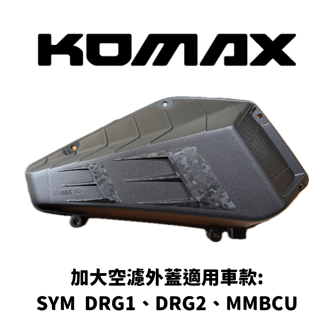 SYM MMBCU/DRG【通用】空濾蓋