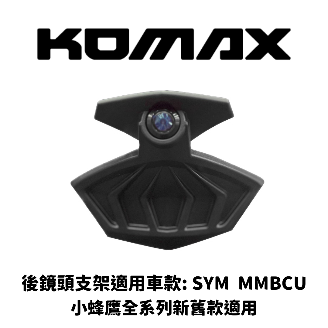 SYM MMBCU【專用】後鏡頭支架
