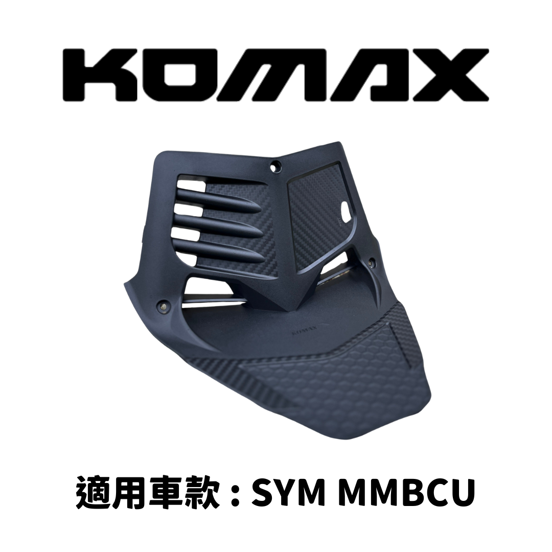 SYM MMBCU【專用】胸蓋