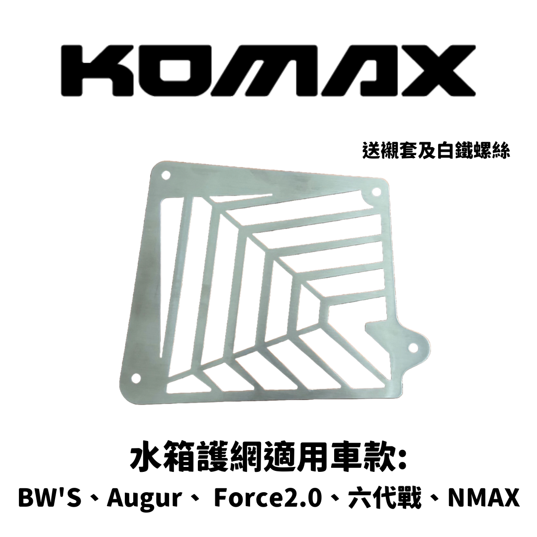 YAMAHA【通用】水箱護網
