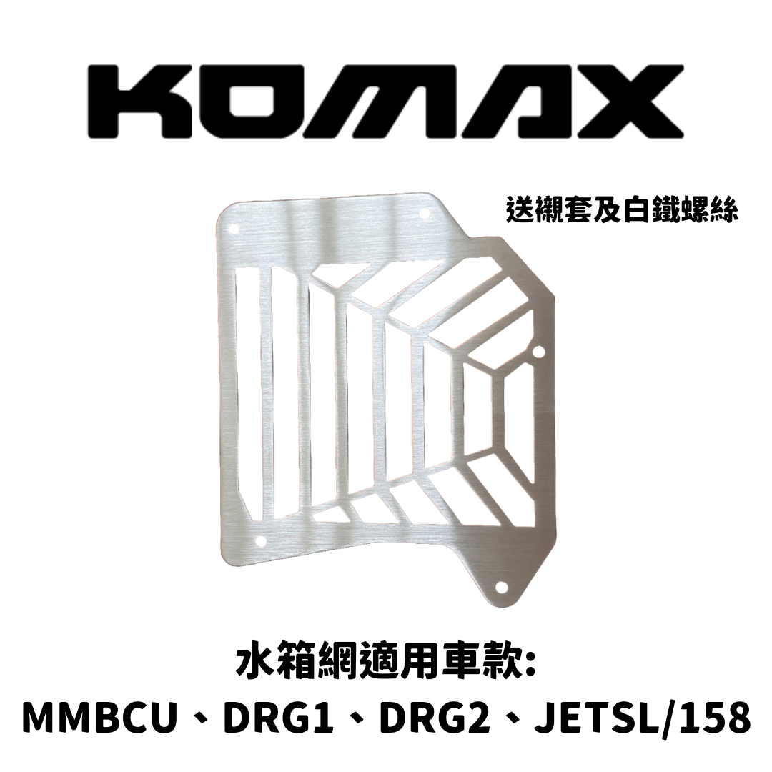 SYM【通用】水箱護網