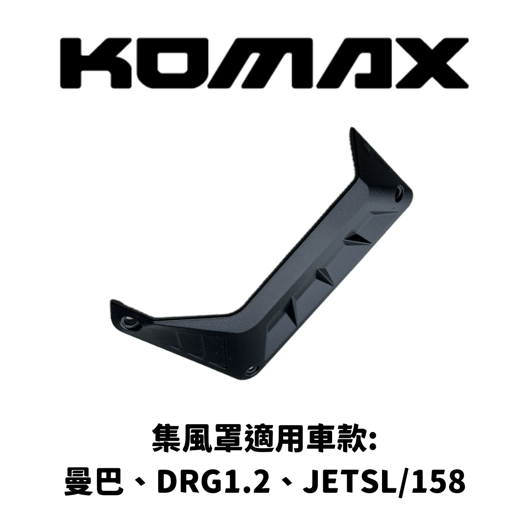SYM【通用】集風罩