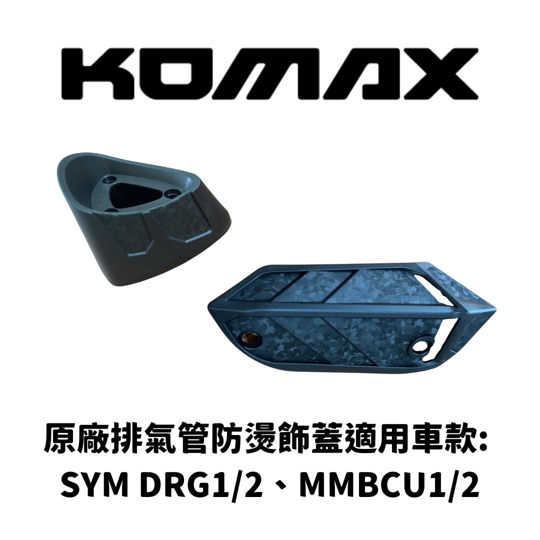 SYM MMBCU/DRG1.2【通用】原廠防燙蓋