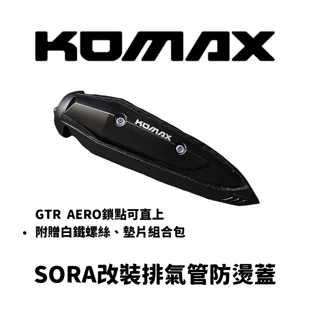 SORA【通用】改裝排氣管防燙蓋