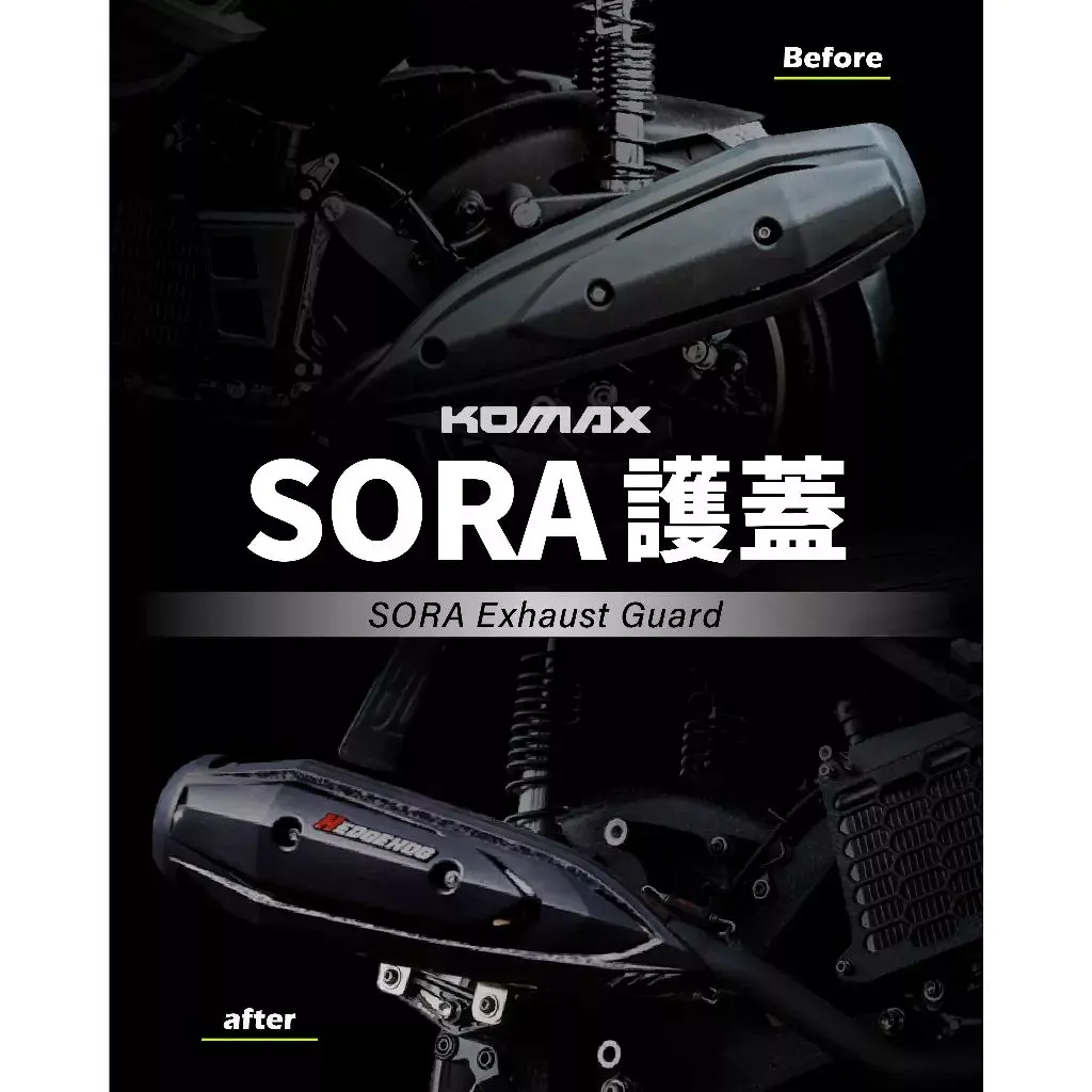 SORA【通用】改裝排氣管防燙蓋(加購配件包)