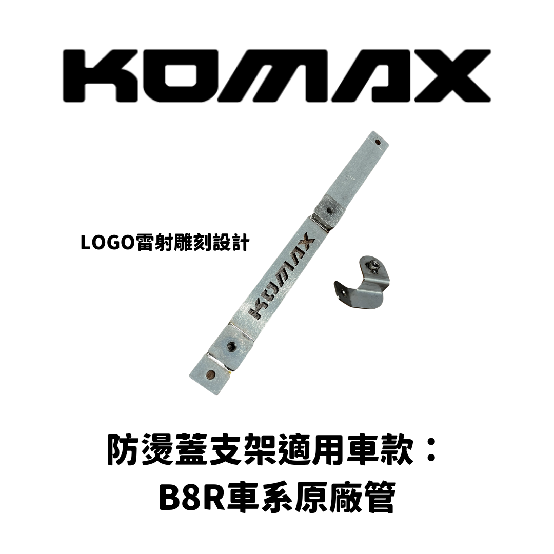 YAMAHA B8R【專用】原廠管防燙蓋支架