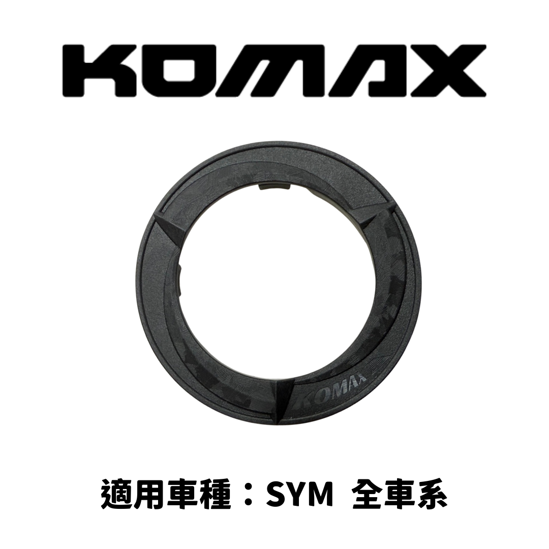 SYM【通用】油箱圈