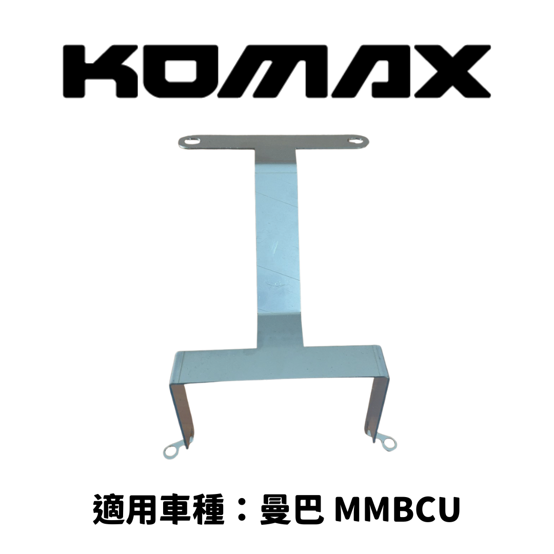 SYM MMBCU【專用】車殼強化支架