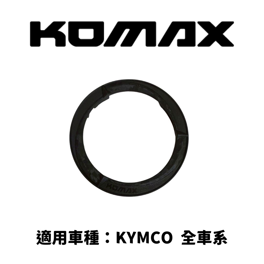 KYMCO【通用】油箱圈