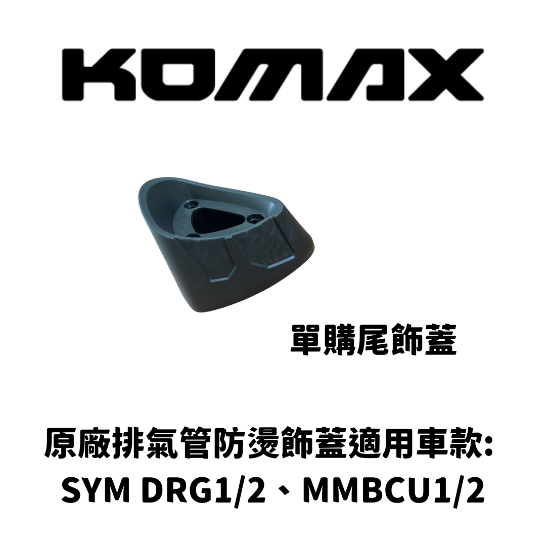SYM MMBCU/DRG1.2【通用】單購尾飾蓋