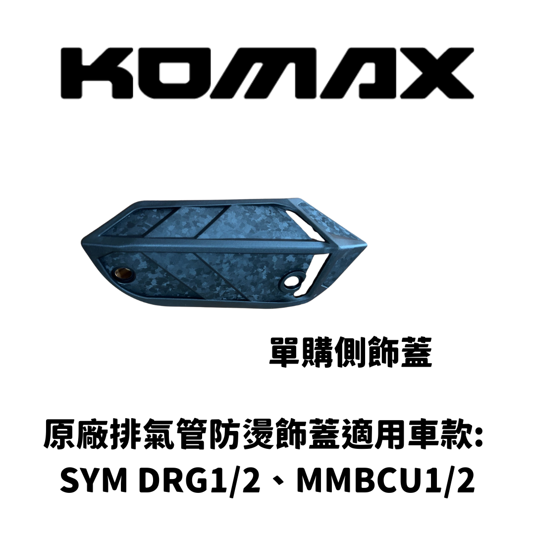 SYM MMBCU/DRG1.2【通用】單購側飾蓋