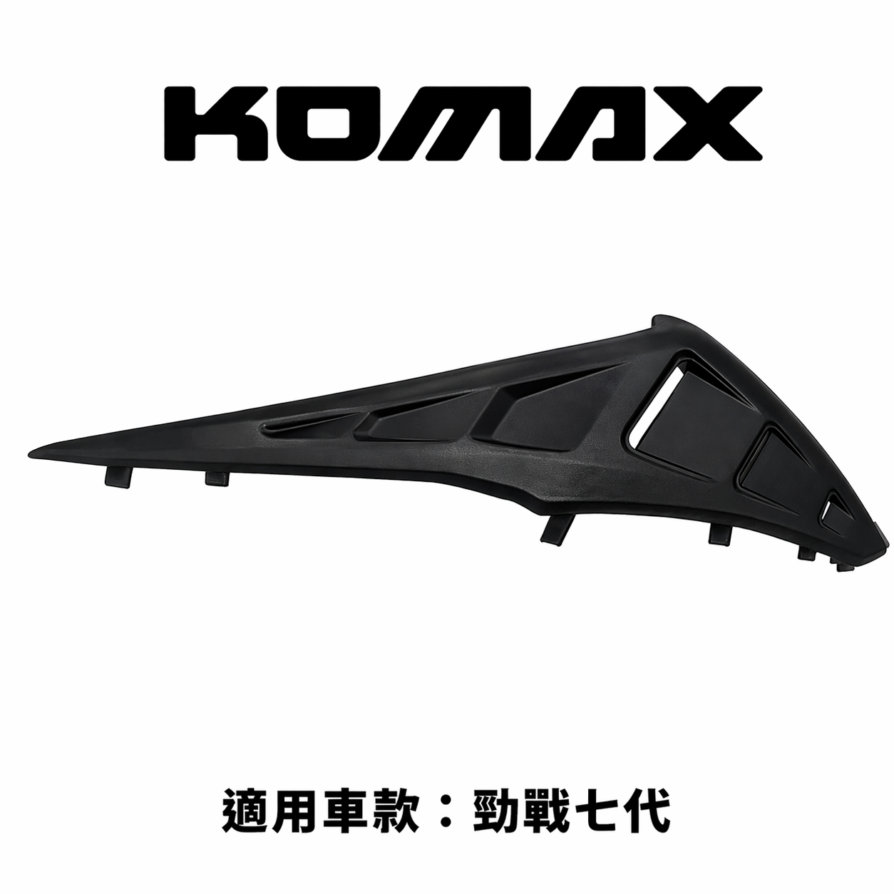 YAMAHA Cygnusx/xr【專用】外觀空力套件