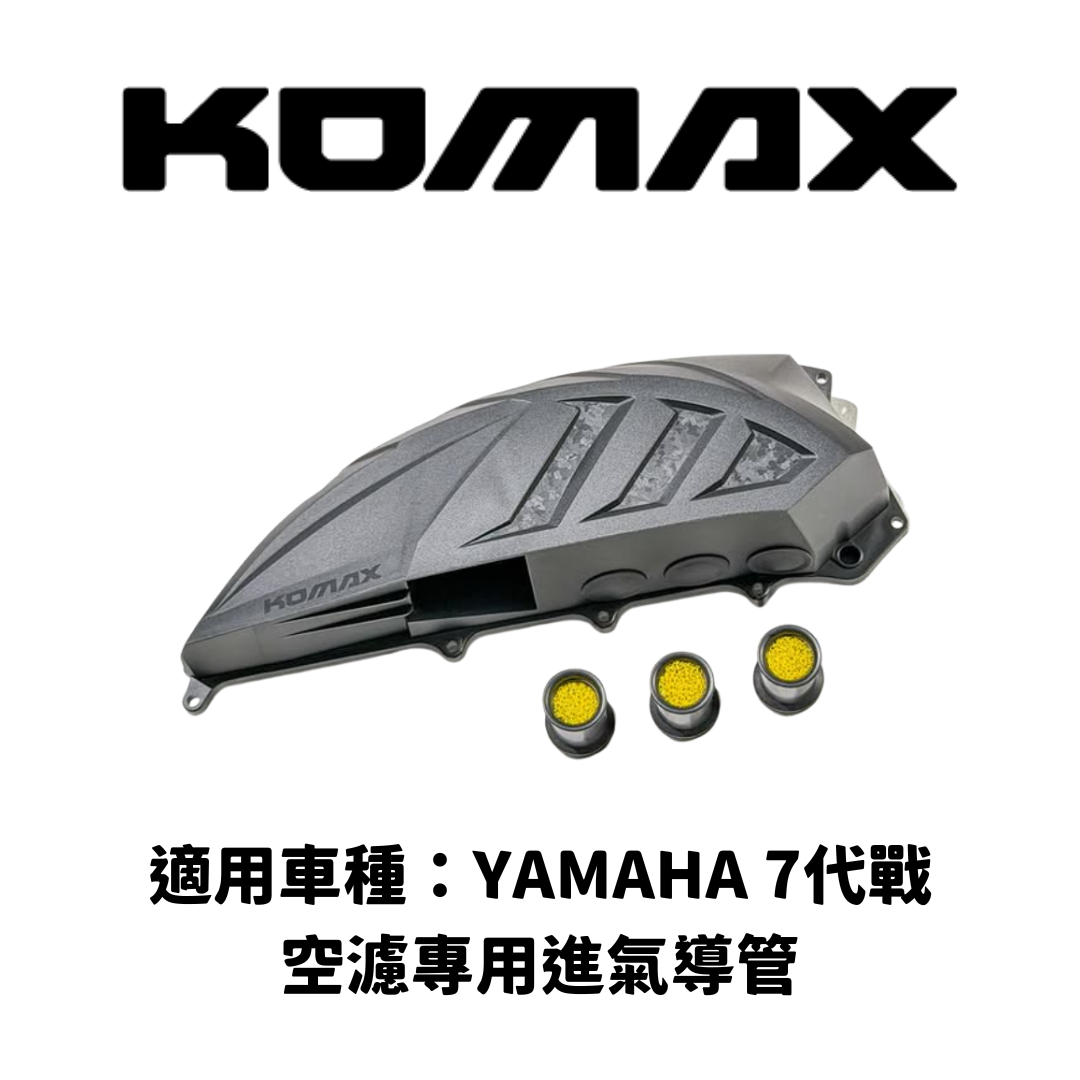 YAMAHA 勁戰七代【專用】空濾專用進氣導管(單個)