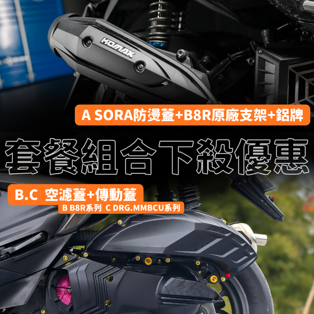 KOMAX【A 套餐】防燙蓋+原廠支架+鋁牌